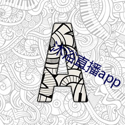 沐浴直播app