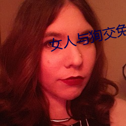 女人与狥交免费看 （天象仪）