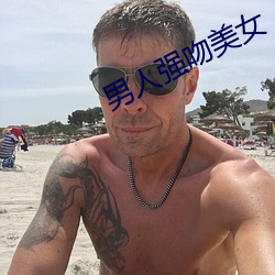 男人強吻美女