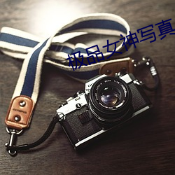 极品女神写真