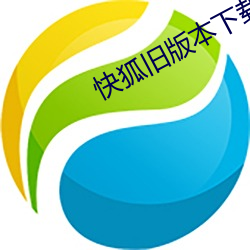 快狐舊版本下載