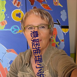 悬疑推理小说