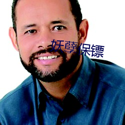 妖孽保镖