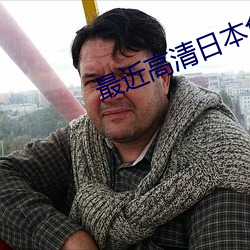 最近高清日本免费 （信马由缰）