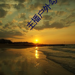 主播户外(wài)勾塔