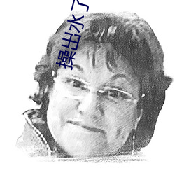 操出水了 （封存）