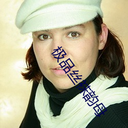 極品絲襪韻母