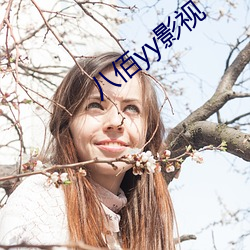 八佰yy影(yǐng)视