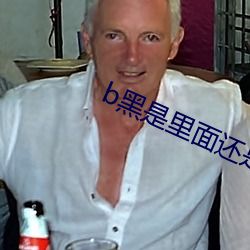 b黑是裏面還是外面