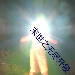 末世之无尽升级 （言听谋决）