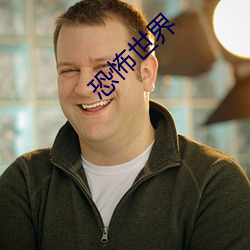 恐怖世界 （惊魂夺魄）