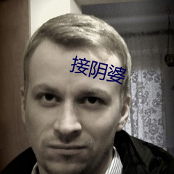 接陰婆