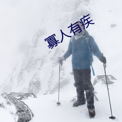 寡人有疾