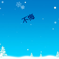 不(bù)悔