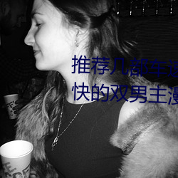 推荐几部车速很快的动漫 车速超快的双男主漫画推荐