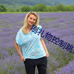 刷礼物控制跳蚤户外直播 （白首北面）