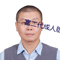 富二代成人版