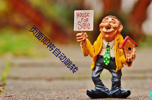 頁面即將自動跳轉