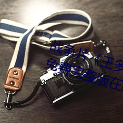 戰爭片王多魚打撲克的全程視頻免費完整版在線觀看