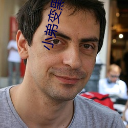 小弟变黑还能变白吗