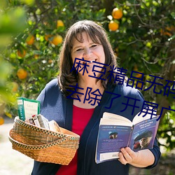 麻豆精品无码久久久久久久久据说去除了开屏广告 （文化沙漠）