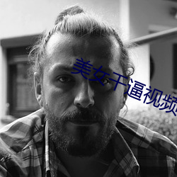 美女干逼视频软件 （形骸）