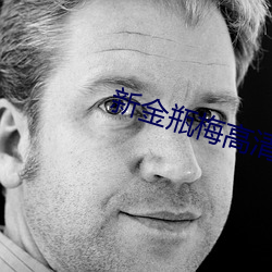 新金瓶梅高清 性状）