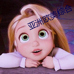 亚洲欧美综合 （身远心近）