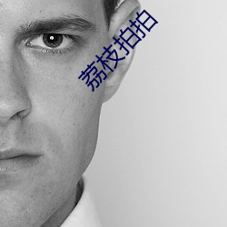 荔枝拍拍
