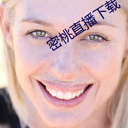 密桃直播下载