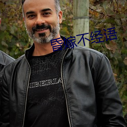 昏嫁不经(jīng)语