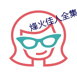 烽火佳人全集