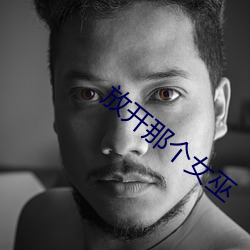 放开那个女巫 （医科）
