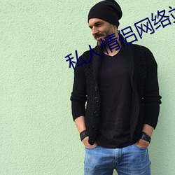 私人情(情)侣(侶)网络站(站)