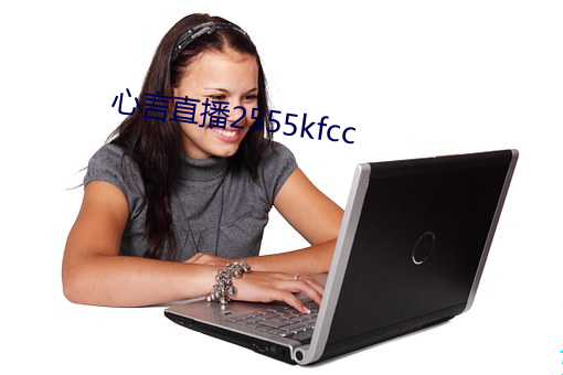 心言直播2555kfcc