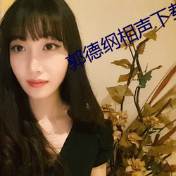 郭德纲相声下载
