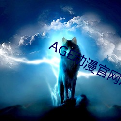 AGE动漫(漫)官(官)网APP