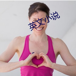 英文小說