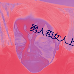 男人和女人上床(chung)app