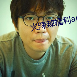 火辣辣福利app