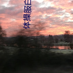 体操服白丝(sī)m字腿vk