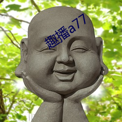 趣播a77 （断子绝孙）