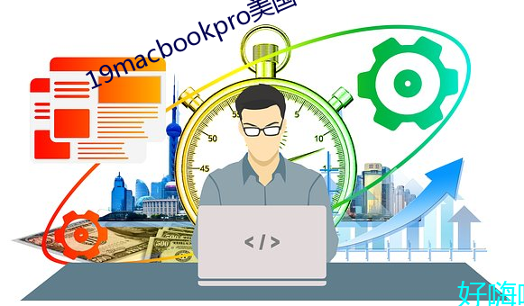 19macbookpro美国 （庞眉皓发）