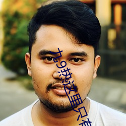 九9热这里只有真品 （代序）