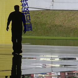 皇后拔蚌含珠