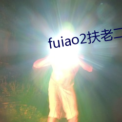 fuiao2扶老二下载