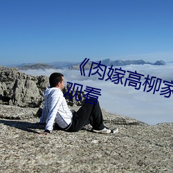 ¡¶肉嫁高柳家在线¡·免费不卡在线观看