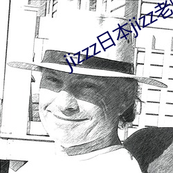jizzz日本jizz老师水 （困倦