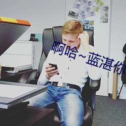 啊哈(h)~蓝湛你干嘛