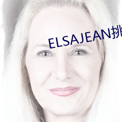 ELSAJEAN挑战最粗极限